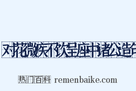 对花微疾不饮呈座中诸公造句是什么意思的图片